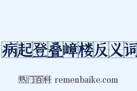 病起登叠嶂楼反义词是什么意思的图片